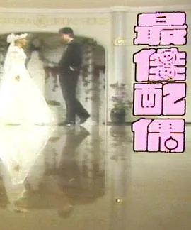 最佳配偶是什么样的