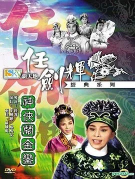 神侠闹金銮粤语免费观看
