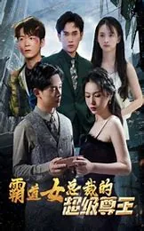 霸道女总裁的神级保镖