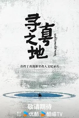 寻真之地免费
