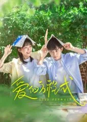 爱的方程式梁夏100集