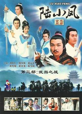 陆小凤之武当之战01国语