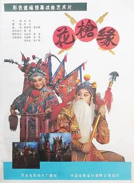 花枪缘戏曲完整版