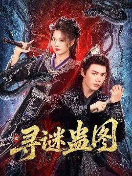 寻谜蛊图电视剧百度百科