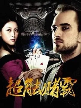 超能赌霸有第2部