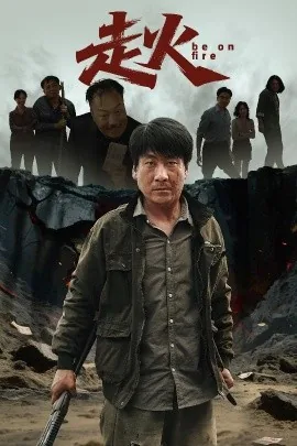 走火好看不