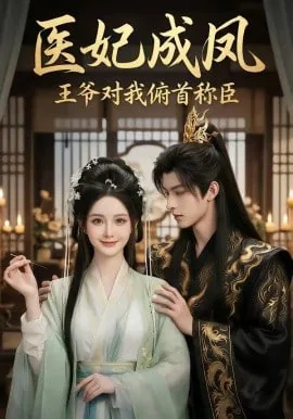 医妃成凤王爷对我俯首称臣了吗