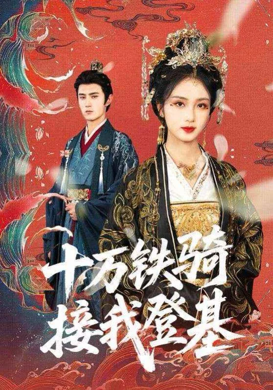 十万铁骑是什么意思