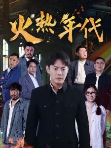 火热年代富春山居简介