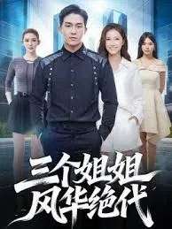我的三个姐姐风华绝代玄幻小说