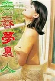 青春梦里人未删减版在线观看完整