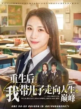 重生后我带儿子走向人生巅峰视频