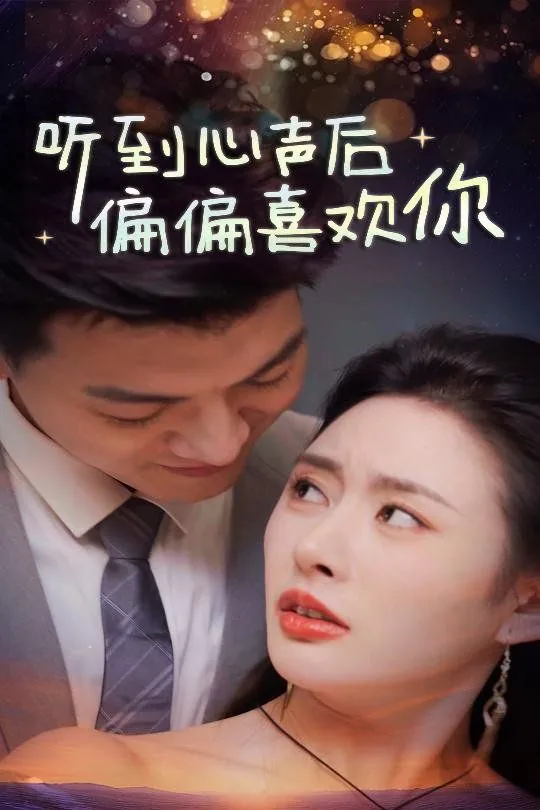 听到心声后偏偏喜欢你短剧演员表