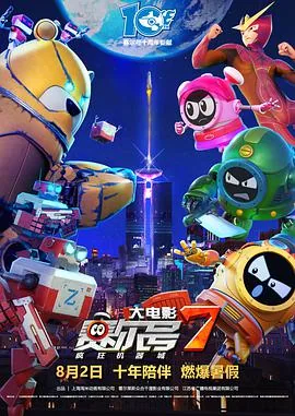 赛尔号大电影7:疯狂机器城电影海报