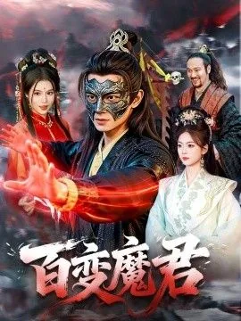 百变魔君动画片