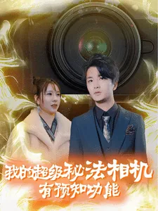 我的超级秘法相机有预知功能吗