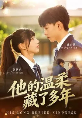 他的温柔藏了多年甜蜜