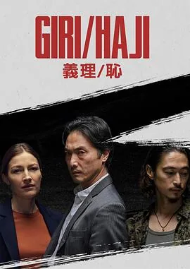 义理 耻