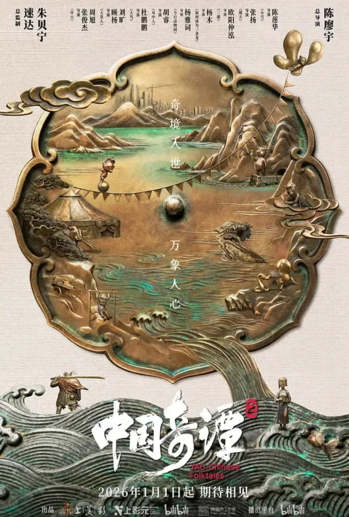 中国奇谭2在线观看免费观看