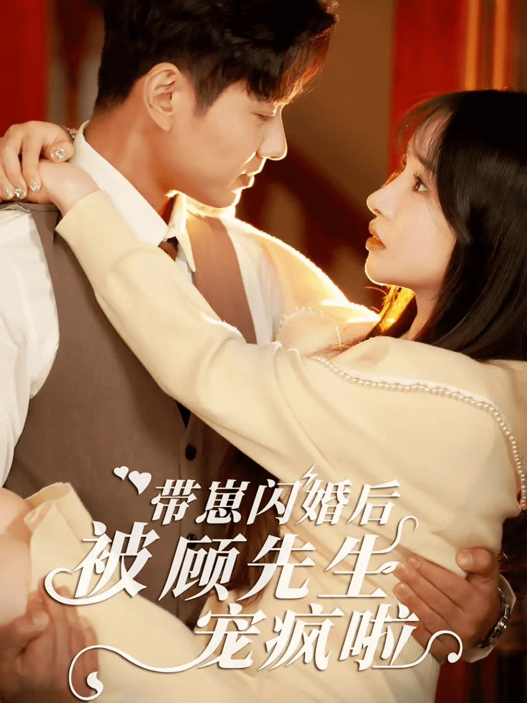 带崽闪婚后被顾先生宠疯了短剧