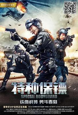 特种保镖1电影免费版