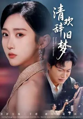 清欢辞旧梦短剧在线观看