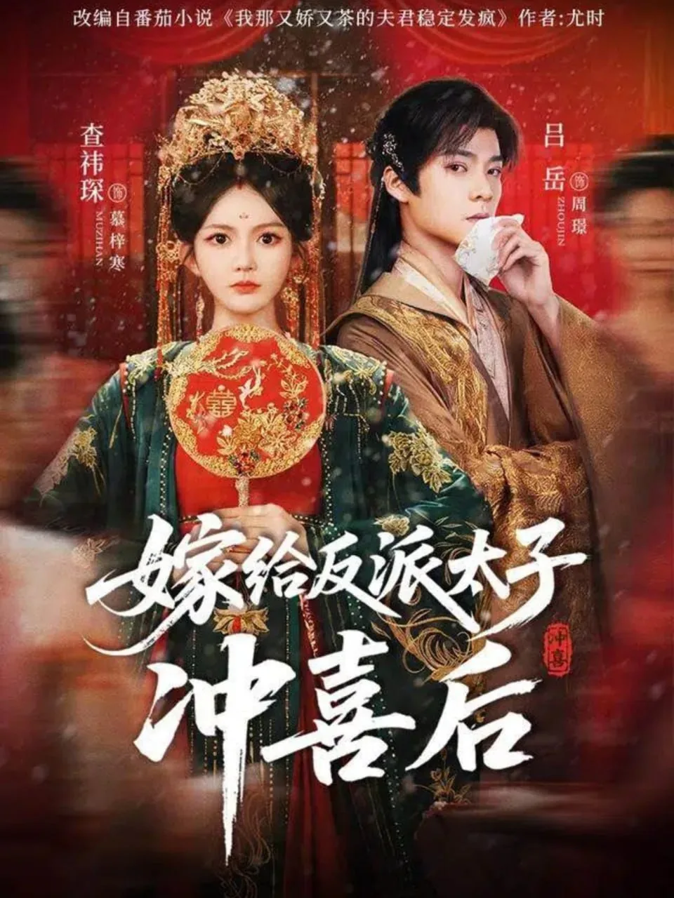 嫁给反派太子冲喜后短剧