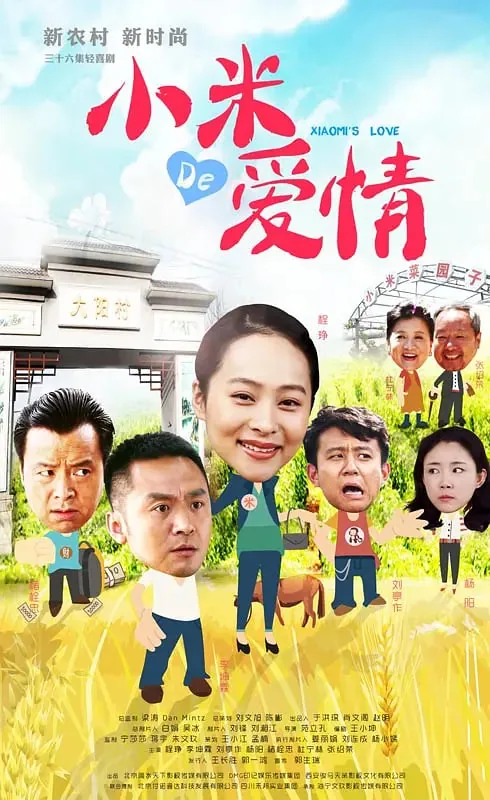 小米的爱情小米最后跟谁在一起了