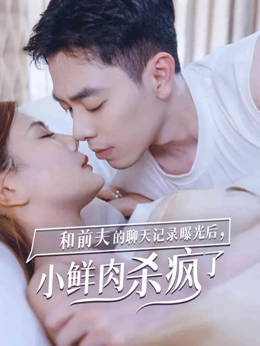 和前夫的聊天记录曝光后小鲜肉他杀疯了
