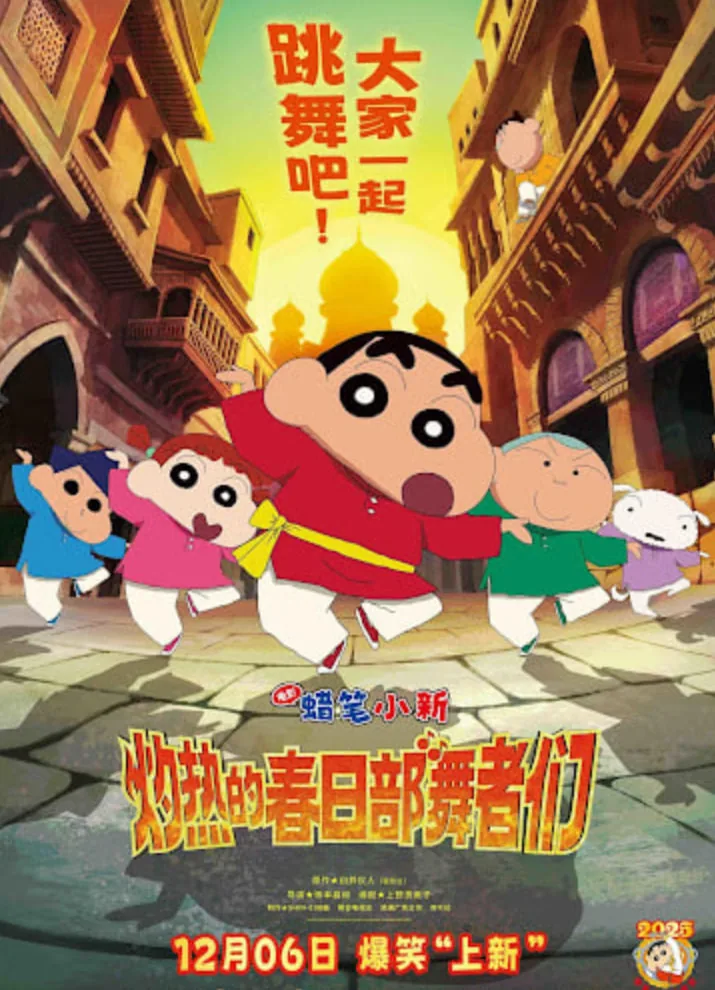 蜡笔小新：灼热的春日部舞者们 映画 （日语版）