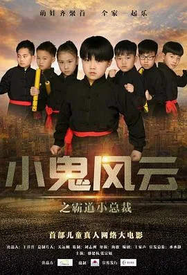 小鬼风云之霸道小总裁同人文