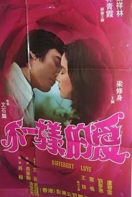 不一样的爱诗歌刘炫宇于乐乐