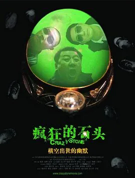 疯狂的石头黄渤说的哪里话