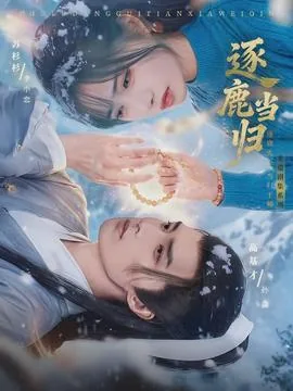 逐鹿当归电视剧