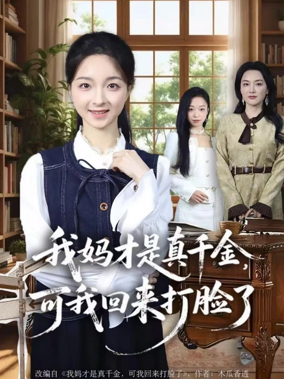 我妈才是真千金,可我回来打脸了图片