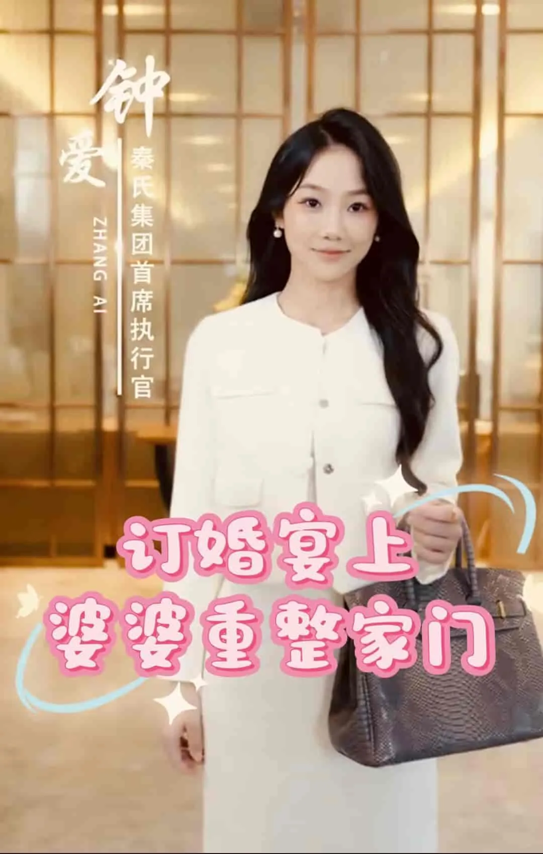 订婚宴上婆婆重整家门怎么说
