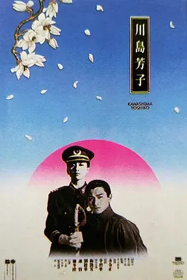 川岛芳子1990电影国语免费版