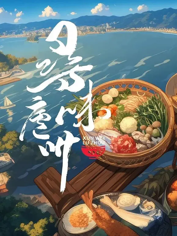 寻味庐州纪录片完整版