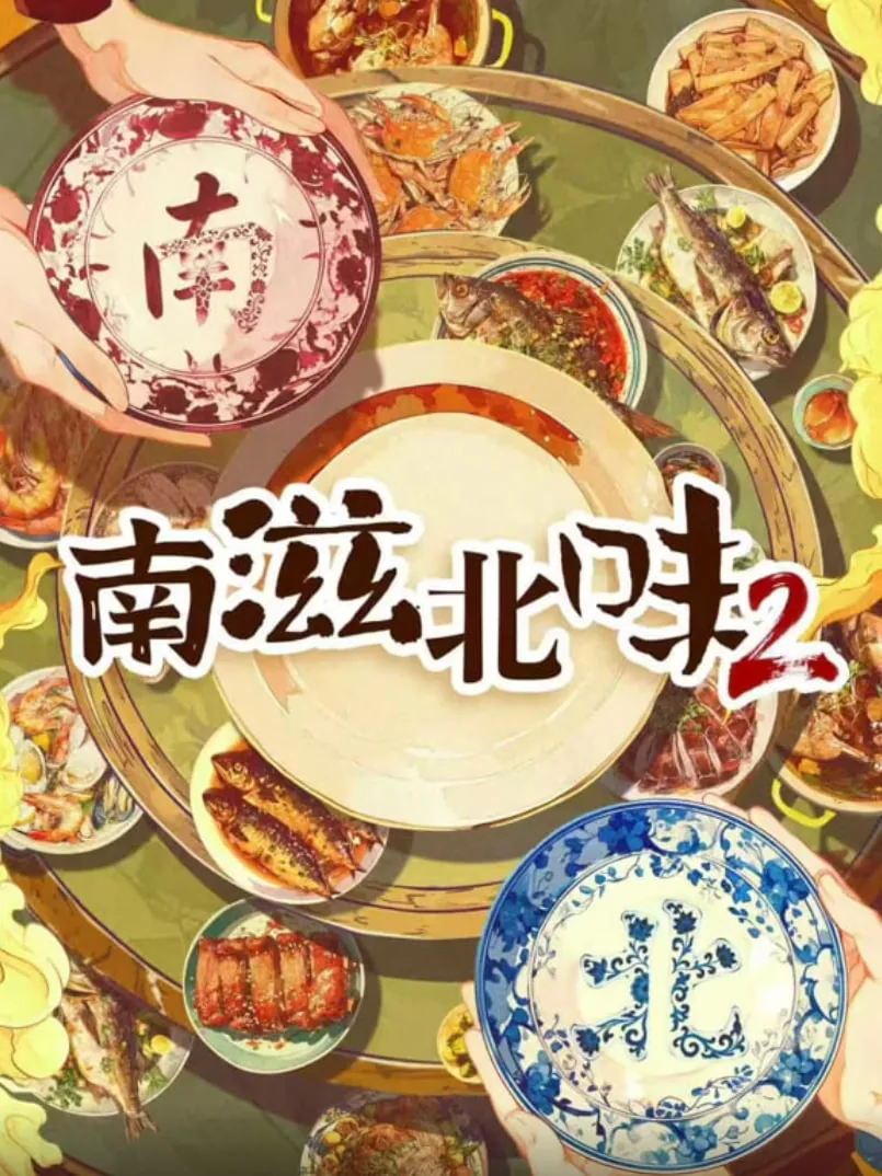 南滋北味