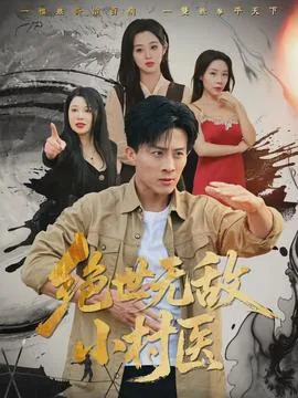 绝世无敌小村医皇师父