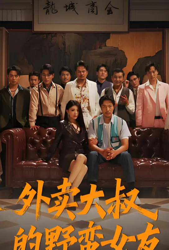 外卖大叔的野蛮女友苏小曼小说叫什么名字