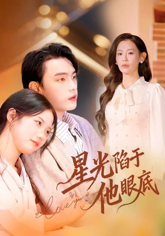 星光陷于他眼底短剧免费观看