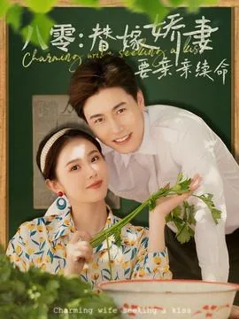 八零替嫁娇妻要亲亲续命短剧免费观看