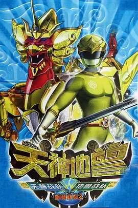 神兽金刚2天神地兽杨雪