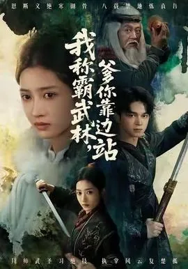 我称霸武林爹你靠边站笔趣阁无弹窗最新章节列表