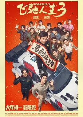 飞驰人生3预告片在线观看