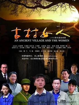 古村女人林之江是好人吗