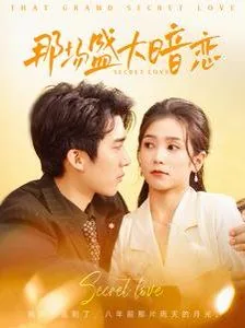 那一场旷日持久的暗恋