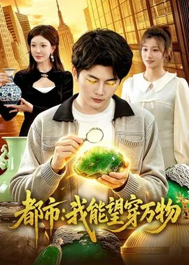 都市我能看透万物来龙去脉
