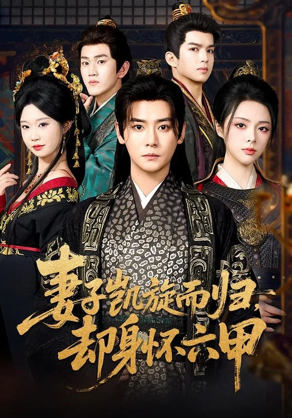 妻子凯旋而归,却身怀六甲演员表